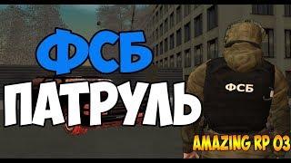 ФСБ ПАТРУЛЬ - CRMP [Amazing RP 03] #120