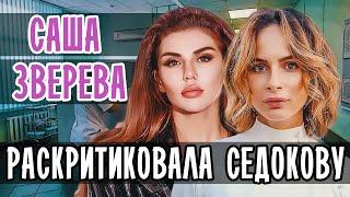 САША ЗВЕРЕВА РАСКРИТИКОВАЛА СЕДОКОВУ ЗА ПОДАРОК ОНКОБОЛЬНЫМ ДЕТЯМ