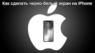 Как сделать черно белый экран на iPhone