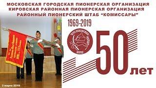 50 лет РПШ Комиссары