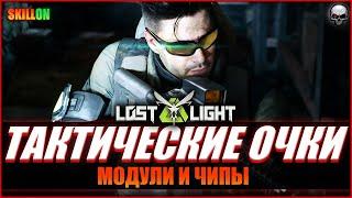 LOST LIGHT ТАКТИЧЕСКИЕ ОЧКИ | МОДУЛИ И ЧИПЫ