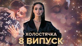 Холостячка – Выпуск 8 от 11.12.2020