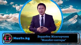 Бердибек Жамгырчиев Махабат саптары