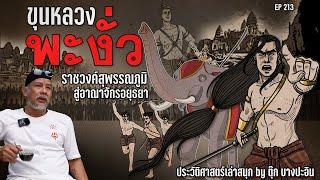 สมเด็จพระบรมราชาธิราชที่ 1 (ขุนหลวงพะงั่ว)  EP 213