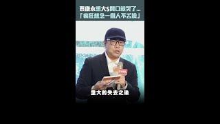 蔡康永想大S開口就哭了... 　「瘋狂想念一個人不丟臉」 #Shorts