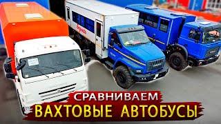 Чья Вахтовка лучше / Сравниваем основных производителей Вахтовых автобусов