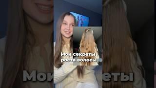 Мои секреты роста волос!🫣#уход #beauty #hair