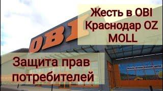 ЗАЩИТА ПРАВ ПОТРЕБИТЕЛЕЙ В МАГАЗИНЕ OBI КРАСНОДАР/СКАНДАЛЬНЫЙ ВОЗВРАТ ТОВАРА/ЖЕСТЬ В OBI OZ MOLL