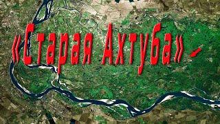 Самые популярные водоёмы Волго-ахтубинской поймы.  Старая Ахтуба.