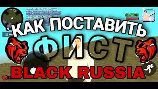 КАК  ПОСТАВИТЬ СВОЙ ФИСТ? на Блэк Раше | Black Russia CRMP