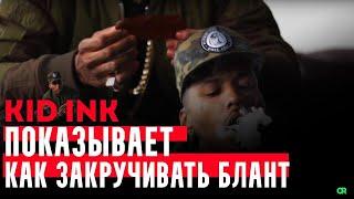 Kid Ink показывает как закручивать БЛАНТ. Русская озвучка.