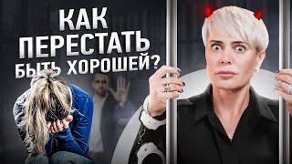 Как перестать быть для всех хорошей? | Анна Видуецкая