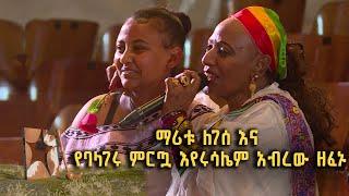 ማሪቱ ለገሰ እና የባላገሩ ምርጧ እየሩሳሌም አብረው ዘፈኑ  @BalageruTV