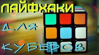 ЛАЙФХАКИ ДЛЯ КУБЕРОВ | LIFE HACKS FOR SPEEDCUBERS