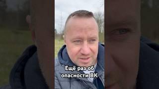 Еще раз об опасности ВК #ВК #Вконтакте