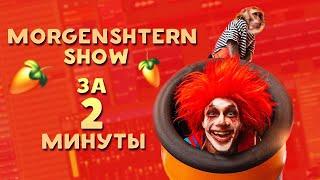 MORGENSHTERN - SHOW ЗА 2 МИНУТЫ | FL STUDIO | 2021