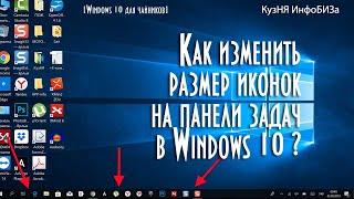 Как изменить размер значков панели задач в Windows 10