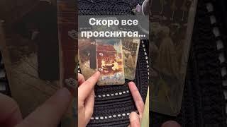 ️Что Вам ВАЖНО Знать прямо Сейчас...   Расклад таро #shorts  #онлайнгадание