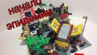 Самоделка на конкурс от Durcnes Lego  по теме зомби апокалипсис ,,Начало эпидемии’’