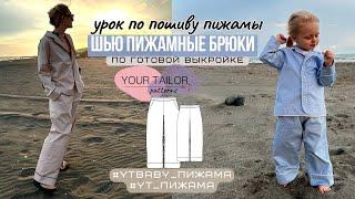 Урок по пошиву пижамных брюк #YT_Пижама и #YTbaby_Пижама по выкройке YOUR TAILOR