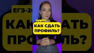 КАК СДАТЬ ПРОФИЛЬ?  #егэ2025  #егэ2024 #егэпрофиль #математика #егэ #профиль #топ