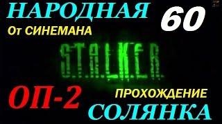 Объединенный Пак 2 / ОП-2 / Народная Солянка - 60 серия - Фляжка Петренко и Телепорт на Свалке