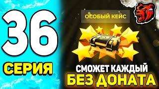 ПУТЬ БОМЖА НА БЛЕК РАША #36 - ВООУ! ОСОБЫЕ КЕЙСЫ БЕЗ ДОНАТА - УСПЕЙ ЗАРАБОТАТЬ на BLACK RUSSIA!