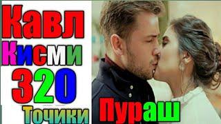 Кавл 320 бо забони точики