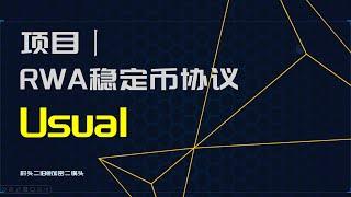 项目丨RWA稳定币协议Usual.money：背景，机制讲解，操作界面展示，市值