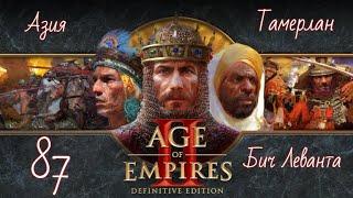 Age of Empires II - Тамерлан - Бич Леванта #87