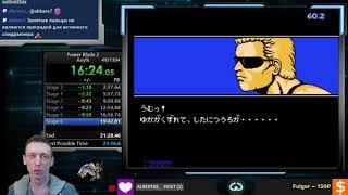 Мировой рекорд Power blade 2 any% World Record speedrun 21:17 by GreyGurd