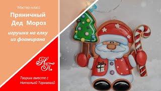 МК "Пряничный Дед Мороз из фоамирана" Игрушка на елку. Christmas tree toy made of foamiran