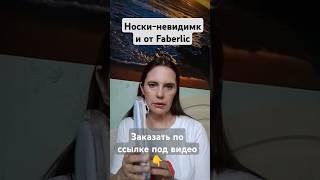 Носки-невидимки от Faberlic #носки #носкиженские #заказфаберлик