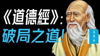 《道德經》老子的智慧--破局之道！萬經之王馬王堆漢墓帛書版《道德經》講什麼？與通行版有何不同？ #道德经