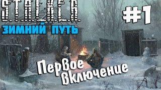 S.T.A.L.K.E.R. Зимний путь #1