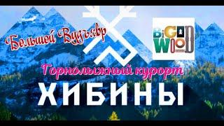 #хибины 2024 #Кировск #горнолыжный курорт #большой вудъявр #bigwood