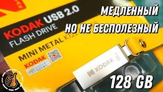 Флешка KODAK K122 - 128Gb за 350р