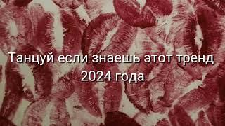 Танцуй если знаешь этот тренд 2024 года 