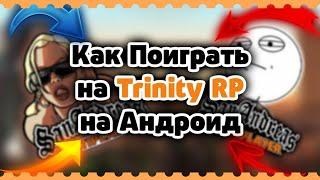 Как Поиграть На ЛЮБОМ Сервере В SAMP На Андроид | Trinity RP