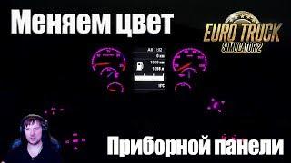 ETS2|Как Изменить Цвет Приборной Панели в Euro Truck Simulator 2|Делаем Свою Панель Приборов в ETS 2