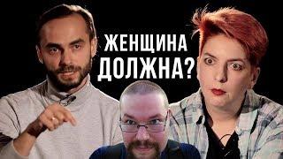 Ежи Сармат смотрит "Кому и что должна женщина? / Феминизм и равноправие"