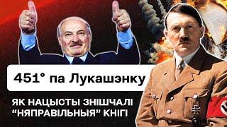 ️ Лукашенко учится у Гитлера: Как нацисты боролись с "неправильными" книгами / История