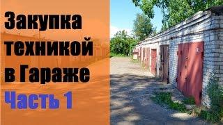 Закупка техникой в Гараже   Часть 1