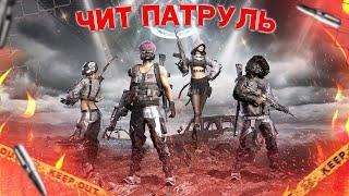 Чит Патруль в пубг мобайл, Pubg mobile cheat patrol VangameYT