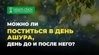 Можно ли поститься в день Ашура, день до и после него? | Шейх Абу Яхья