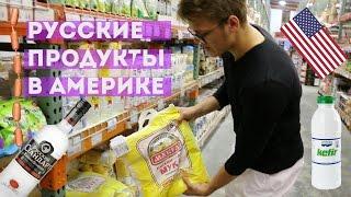 РУССКИЕ ПРОДУКТЫ В АМЕРИКЕ