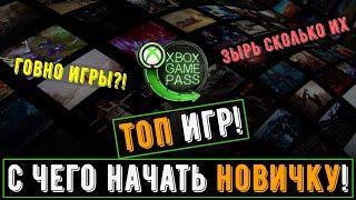 Показываю лучшие игры из Xbox Game Pass | Вот с чего начать новичку!