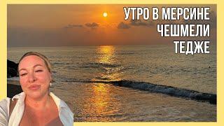 Утро в Мерсине. Прогулка по Чешмели и Тедже.