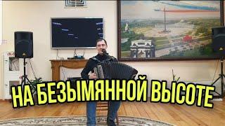 На безымянной высоте. Военные советские песни под баян.