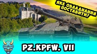 Pz. Kpfw. VII ● яке обладнання ставити? Обзор #nagleishiy